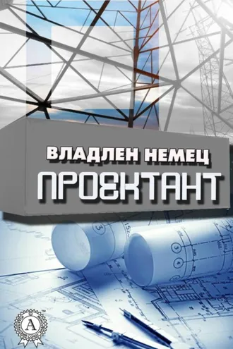 Обложка книги «Проектант»
