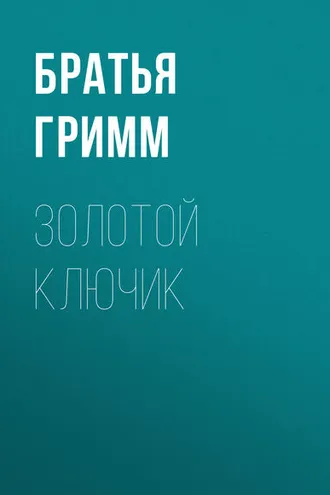 Обложка книги «Золотой ключик»
