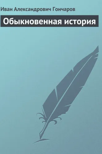 Обложка книги «Обыкновенная история»