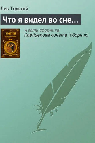 Обложка книги «Что я видел во сне…»