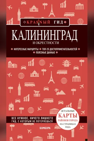 Обложка книги «Калининград и окрестности. Путеводитель»
