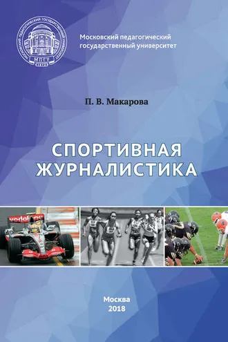 Обложка книги «Спортивная журналистика»