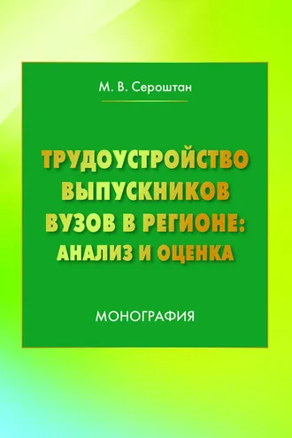 Обложка книги «Трудоустройство выпускников вузов в регионе: анализ и оценка»
