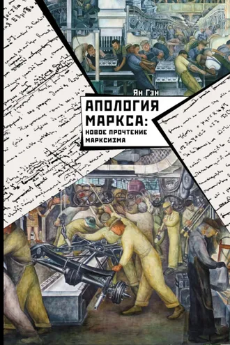 Обложка книги «Апология Маркса: Новое прочтение Марксизма»