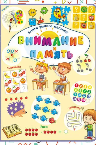 Обложка книги «Внимание и память»
