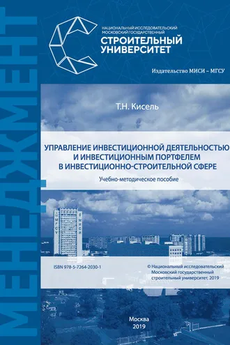 Обложка книги «Управление инвестиционной деятельностью и инвестиционным портфелем в инвестиционно-строительной сфере»