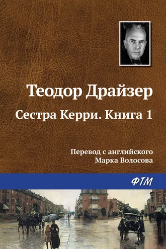 Обложка книги «Сестра Керри. Книга 1»