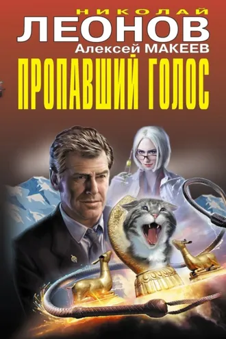 Обложка книги «Пропавший голос (Сборник)»