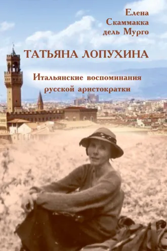 Обложка книги «Татьяна Лопухина. Итальянские воспоминания русской аристократки»