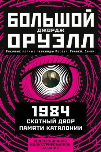 Обложка книги «Большой Джордж Оруэлл: 1984. Скотный двор. Памяти Каталонии»