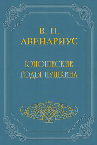 Обложка книги «Юношеские годы Пушкина»
