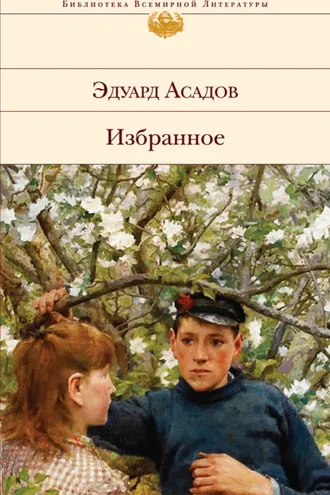 Обложка книги «Избранное»