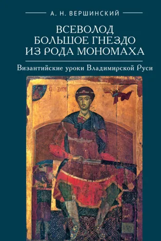Обложка книги «Всеволод Большое Гнездо из рода Мономаха. Византийские уроки Владимирской Руси»