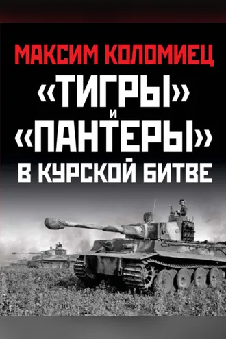 Обложка книги ««Тигры» и «Пантеры» в Курской битве»