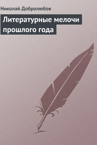 Обложка книги «Литературные мелочи прошлого года»