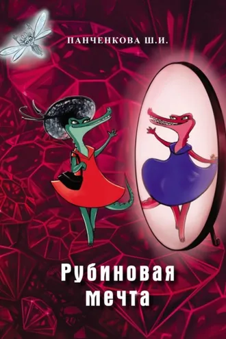 Обложка книги «Рубиновая мечта»