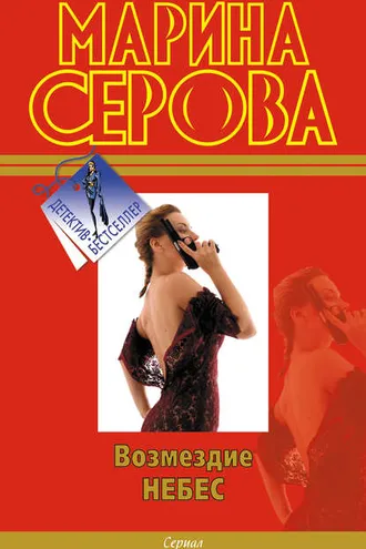 Обложка книги «Возмездие небес»