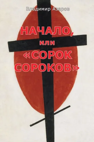 Обложка книги «Начало, или «Сорок сороков»»