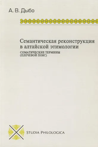 Обложка книги «Семантическая реконструкция в алтайской этимологии. Соматические термины (плечевой пояс)»