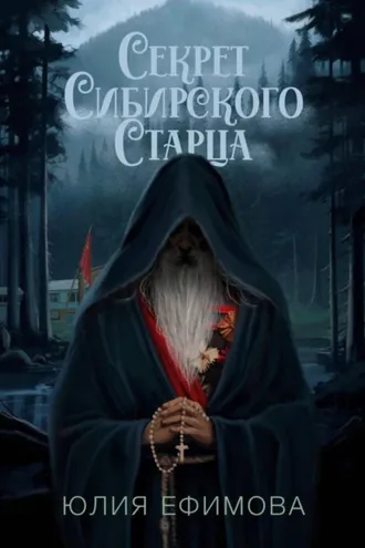 Обложка книги «Секрет Сибирского Старца»