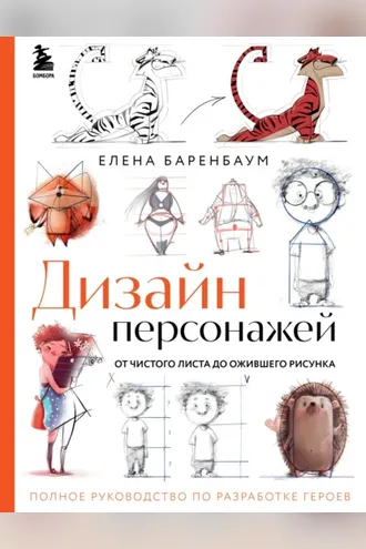 Обложка книги «Дизайн персонажей. От чистого листа до ожившего рисунка. Полное руководство по разработке героев»