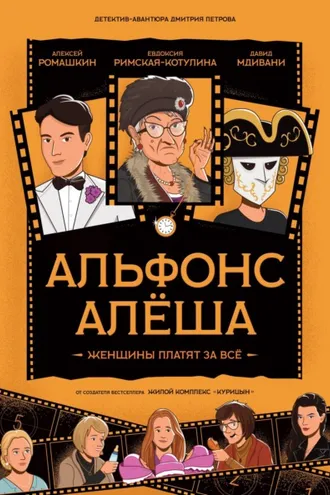 Обложка книги «Альфонс Алёша»