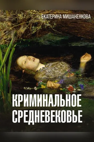 Обложка книги «Криминальное средневековье»
