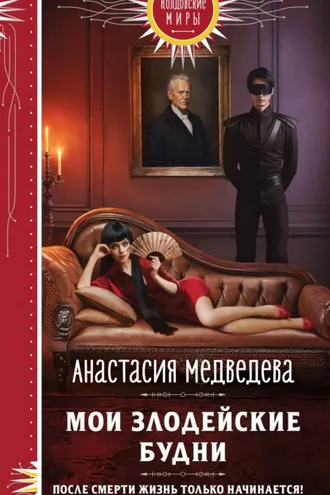 Обложка книги «Мои злодейские будни»