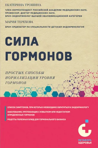 Обложка книги «Сила гормонов. Простые способы нормализации уровня гормонов»