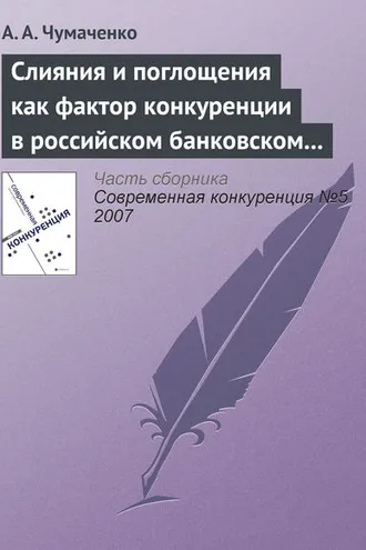 Обложка книги «Слияния и поглощения как фактор конкуренции в российском банковском секторе»