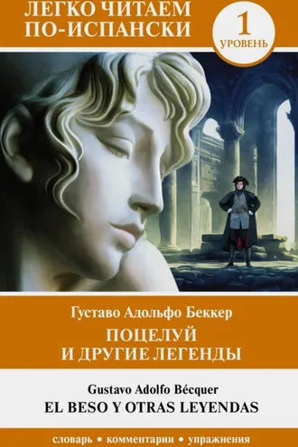 Обложка книги «Поцелуй и другие легенды. Уровень 1 / El beso y otras leyendas»