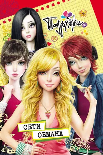 Обложка книги «Сети обмана»
