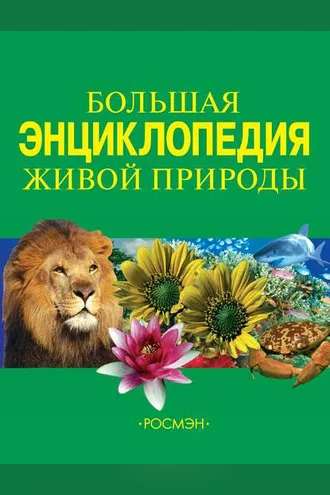 Обложка книги «Большая энциклопедия живой природы»