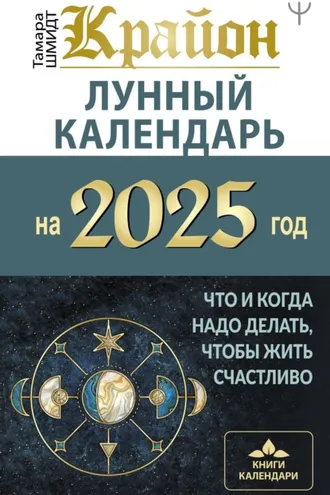 Обложка книги «Крайон. Лунный календарь 2025. Что и когда надо делать, чтобы жить счастливо»