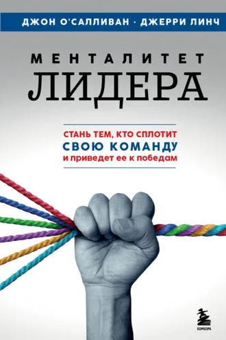 Обложка книги «Менталитет лидера. Стань тем, кто сплотит свою команду и приведет ее к победам»