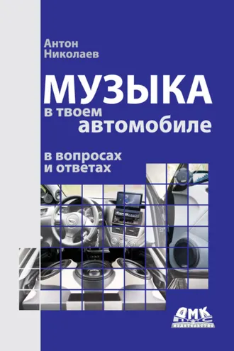 Обложка книги «Музыка в твоем автомобиле в вопросах и ответах»