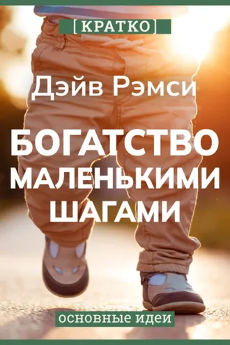 Обложка книги «Богатство маленькими шагами. Как обычному человеку заработать миллион. Дэйв Рэмси. Кратко»