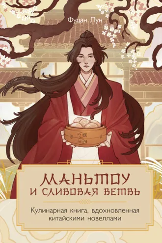 Обложка книги «Маньтоу и сливовая ветвь. Кулинарная книга, вдохновленная китайскими новеллами»