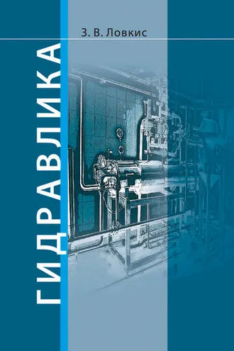 Обложка книги «Гидравлика»