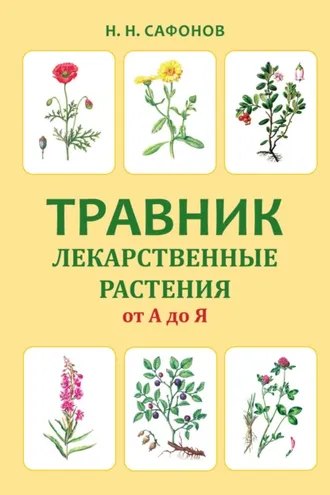 Обложка книги «Травник. Лекарственные растения от А до Я»