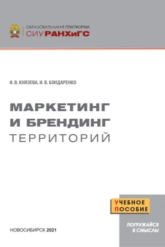 Обложка книги «Маркетинг и брендинг территорий»