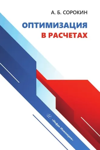 Обложка книги «Оптимизация в расчетах»