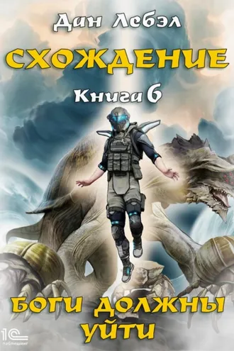 Обложка книги «Боги должны уйти»