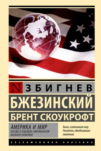 Обложка книги «Америка и мир. Беседы о будущем американской внешней политики»