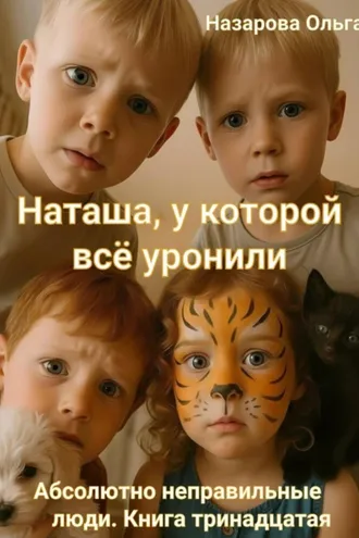 Обложка книги «Наташа, у которой всё уронили»