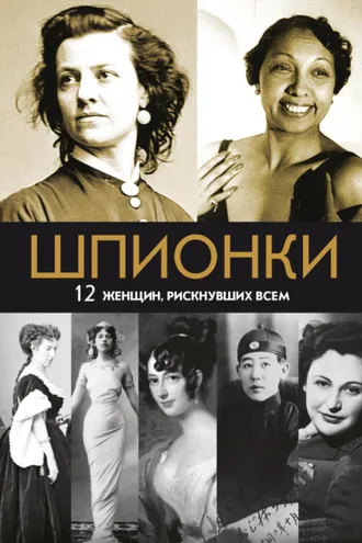 Обложка книги «Шпионки. 12 женщин, рискнувших всем»