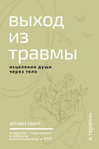 Обложка книги «Выход из травмы. Исцеление души через тело»