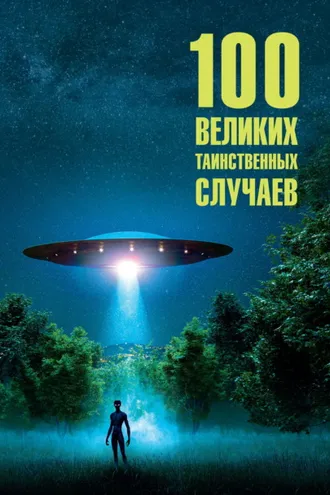 Обложка книги «100 великих таинственных случаев»