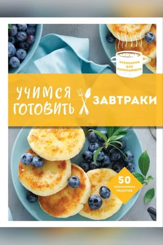 Обложка книги «Учимся готовить завтраки»