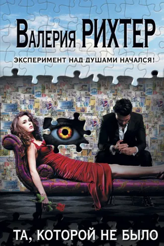 Обложка книги «Та, которой не было»